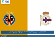 تذاكر فياريال ضد ديبورتيفو لاكورونيا 2026: الأسعار وطرق الحجز والبيع اللحظي
