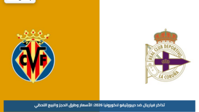 تذاكر فياريال ضد ديبورتيفو لاكورونيا 2026: الأسعار وطرق الحجز والبيع اللحظي