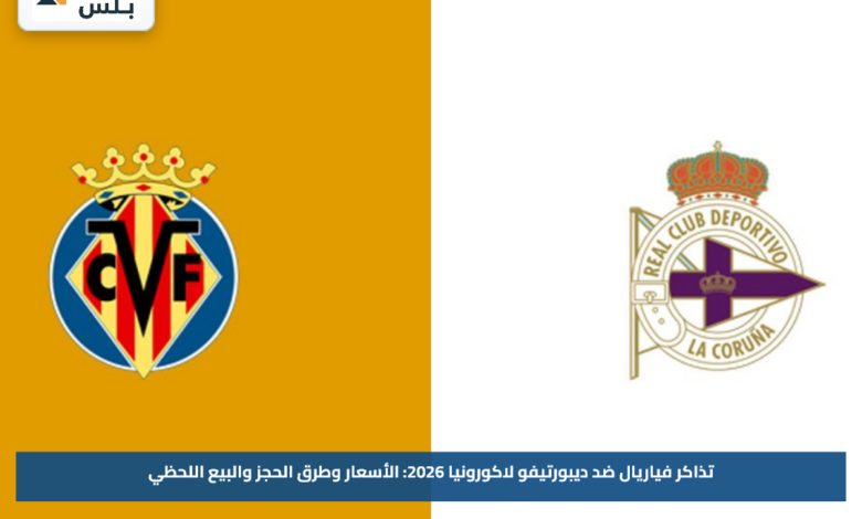 تذاكر فياريال ضد ديبورتيفو لاكورونيا 2026: الأسعار وطرق الحجز والبيع اللحظي