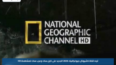 تردد قناة ناشيونال جيوغرافيك 2026 الجديد على نايل سات وعرب سات لمشاهدة HD