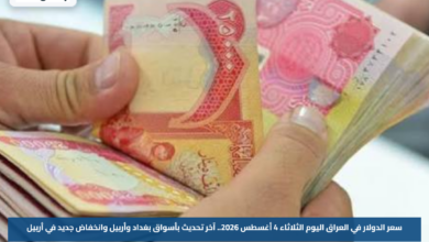 سعر الدولار في العراق اليوم الثلاثاء 4 أغسطس 2026.. آخر تحديث بأسواق بغداد وأربيل وانخفاض جديد في أربيل