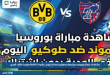 مشاهدة مباراة بوروسيا دورتموند وطوكيو مباشر اليوم.. القنوات الناقلة وموعد اللقاء الودي