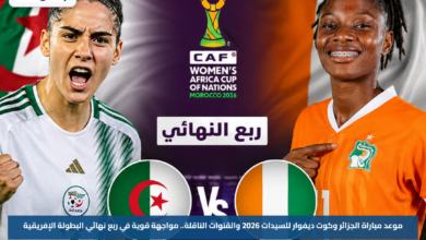 موعد مباراة الجزائر وكوت ديفوار للسيدات 2026 والقنوات الناقلة.. مواجهة قوية في ربع نهائي البطولة الإفريقية