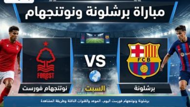 برشلونة ونوتنجهام فورست اليوم.. الموعد والقنوات الناقلة وطريقة المشاهدة