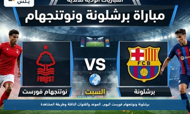 برشلونة ونوتنجهام فورست اليوم.. الموعد والقنوات الناقلة وطريقة المشاهدة