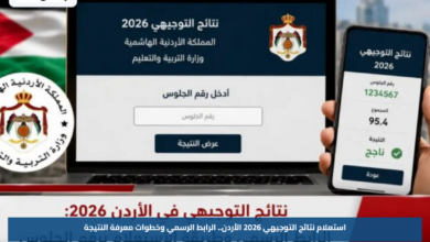 استعلام نتائج التوجيهي 2026 الأردن.. الرابط الرسمي وخطوات معرفة النتيجة