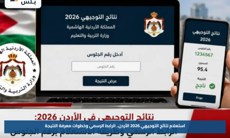 استعلام نتائج التوجيهي 2026 الأردن.. الرابط الرسمي وخطوات معرفة النتيجة