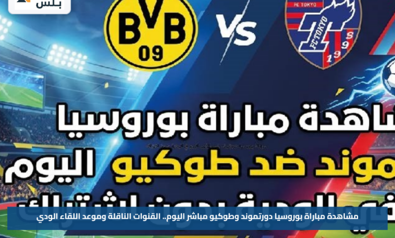 مشاهدة مباراة بوروسيا دورتموند وطوكيو مباشر اليوم.. القنوات الناقلة وموعد اللقاء الودي