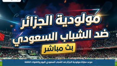 موعد مباراة مولودية الجزائر ضد الشباب السعودي اليوم والقنوات الناقلة