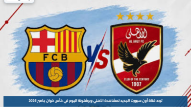 تردد قناة أون سبورت الجديد لمشاهدة الأهلي وبرشلونة اليوم في كأس خوان جامبر 2026