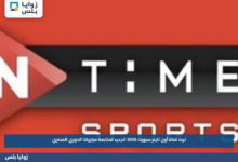 تردد قناة أون تايم سبورت 2026 الجديد لمتابعة مباريات الدوري المصري