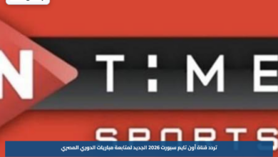 تردد قناة أون تايم سبورت 2026 الجديد لمتابعة مباريات الدوري المصري
