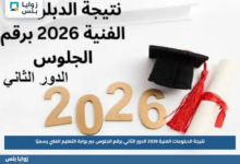 نتيجة الدبلومات الفنية 2026 الدور الثاني برقم الجلوس عبر بوابة التعليم الفني رسميًا
