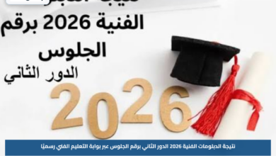 نتيجة الدبلومات الفنية 2026 الدور الثاني برقم الجلوس عبر بوابة التعليم الفني رسميًا