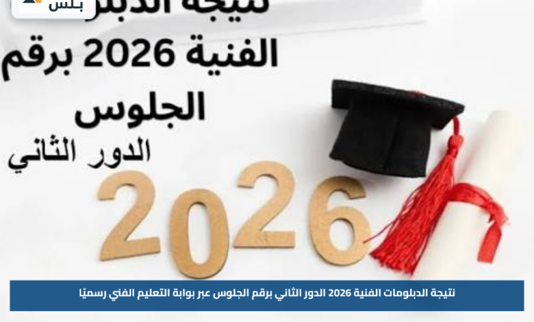 نتيجة الدبلومات الفنية 2026 الدور الثاني برقم الجلوس عبر بوابة التعليم الفني رسميًا