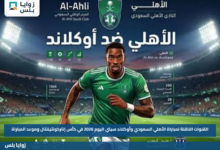 القنوات الناقلة لمباراة الأهلي السعودي وأوكلاند سيتي اليوم 2026 في كأس إنتركونتيننتال وموعد المباراة