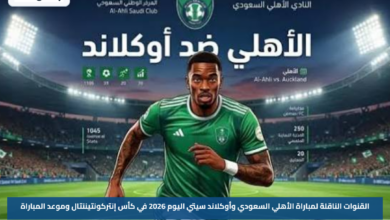 القنوات الناقلة لمباراة الأهلي السعودي وأوكلاند سيتي اليوم 2026 في كأس إنتركونتيننتال وموعد المباراة