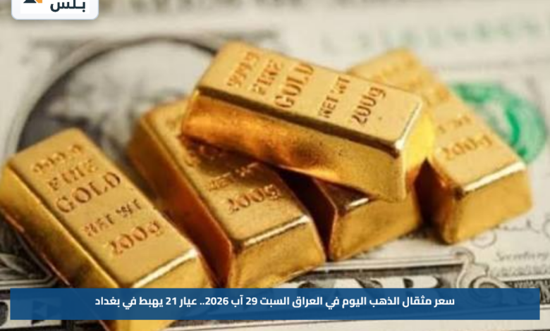 سعر مثقال الذهب اليوم في العراق السبت 29 آب 2026.. عيار 21 يهبط في بغداد