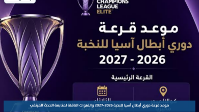موعد قرعة دوري أبطال آسيا للنخبة 2026-2027 والقنوات الناقلة لمتابعة الحدث المرتقب