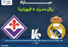 موعد مباراة ريال مدريد ضد فيورنتينا اليوم.. القنوات الناقلة وطريقة مشاهدة اللقاء الودي مباشر