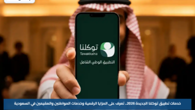 خدمات تطبيق توكلنا الجديدة 2026.. تعرف على المزايا الرقمية وخدمات المواطنين والمقيمين في السعودية