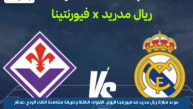 موعد مباراة ريال مدريد ضد فيورنتينا اليوم.. القنوات الناقلة وطريقة مشاهدة اللقاء الودي مباشر