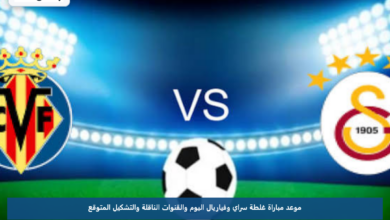 موعد مباراة غلطة سراي وفياريال اليوم والقنوات الناقلة والتشكيل المتوقع
