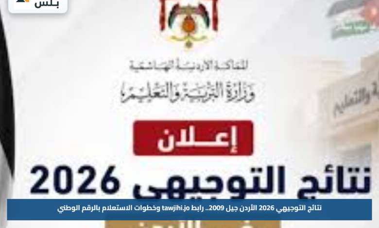 نتائج التوجيهي 2026 الأردن جيل 2009.. رابط tawjihi.jo وخطوات الاستعلام بالرقم الوطني