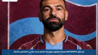 هل تنقل beIN SPORTS مباريات طرابزون سبور بعد انضمام محمد صلاحي؟ التفاصيل الكاملة