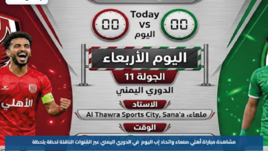 مشاهدة مباراة أهلي صنعاء واتحاد إب اليوم في الدوري اليمني عبر القنوات الناقلة لحظة بلحظة