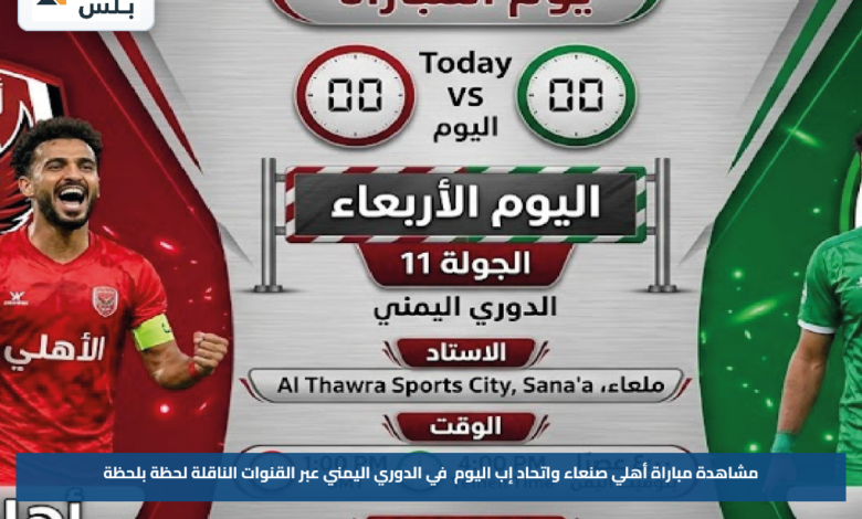 مشاهدة مباراة أهلي صنعاء واتحاد إب اليوم في الدوري اليمني عبر القنوات الناقلة لحظة بلحظة