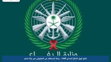 نتائج قبول الدفاع المدني 1448.. رابط الاستعلام عن المقبولين في رتبة جندي