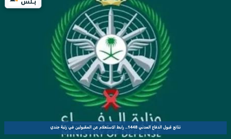 نتائج قبول الدفاع المدني 1448.. رابط الاستعلام عن المقبولين في رتبة جندي