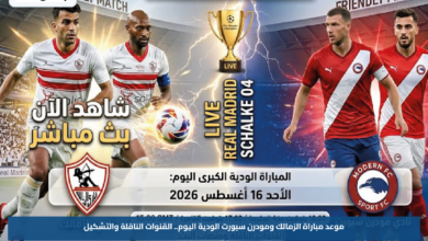 موعد مباراة الزمالك ومودرن سبورت الودية اليوم.. القنوات الناقلة والتشكيل