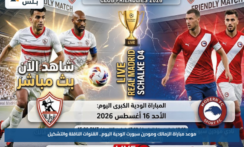 موعد مباراة الزمالك ومودرن سبورت الودية اليوم.. القنوات الناقلة والتشكيل