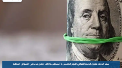 سعر الدولار مقابل الدينار العراقي اليوم الخميس 6 أغسطس 2026.. ارتفاع جديد في الأسواق المحلية