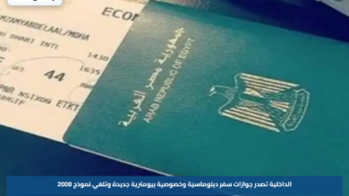 الداخلية تصدر جوازات سفر دبلوماسية وخصوصية بيومترية جديدة وتلغي نموذج 2008