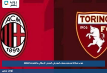 موعد مباراة تورينو وميلان اليوم في الدوري الإيطالي والقنوات الناقلة