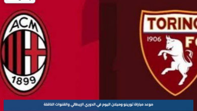 موعد مباراة تورينو وميلان اليوم في الدوري الإيطالي والقنوات الناقلة