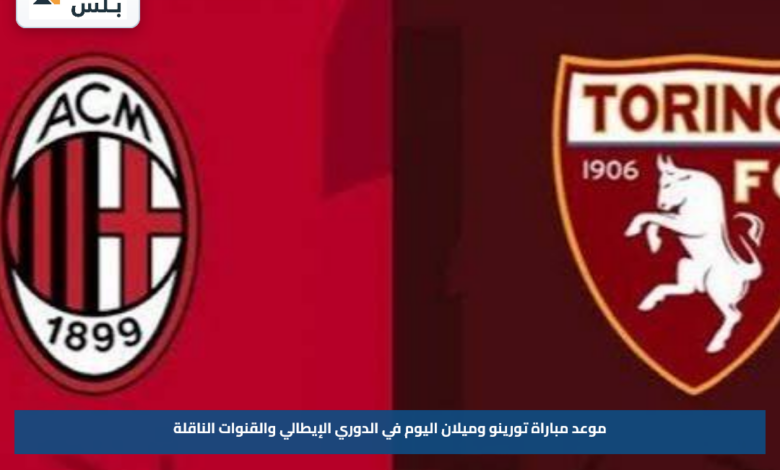 موعد مباراة تورينو وميلان اليوم في الدوري الإيطالي والقنوات الناقلة