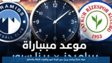 موعد مباراة بيراميدز وريزا سبور الودية اليوم والقنوات الناقلة والتشكيل
