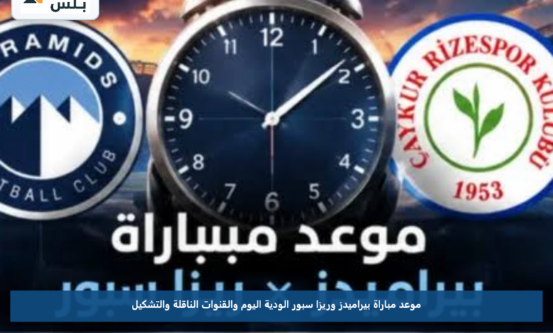 موعد مباراة بيراميدز وريزا سبور الودية اليوم والقنوات الناقلة والتشكيل