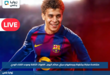 مشاهدة مباراة برشلونة وبرمنغهام سيتي مباشر اليوم.. القنوات الناقلة وموعد اللقاء الودي