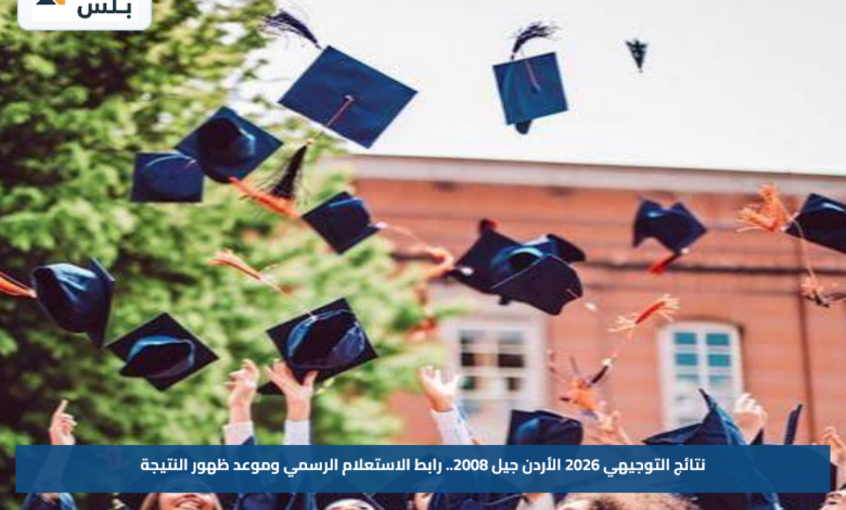 نتائج التوجيهي 2026 الأردن جيل 2008.. رابط الاستعلام الرسمي وموعد ظهور النتيجة