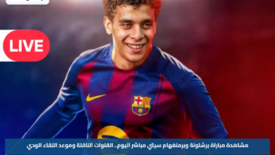 مشاهدة مباراة برشلونة وبرمنغهام سيتي مباشر اليوم.. القنوات الناقلة وموعد اللقاء الودي