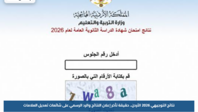 نتائج التوجيهي 2026 الأردن.. حقيقة تأخر إعلان النتائج والرد الرسمي على شائعات تعديل العلامات