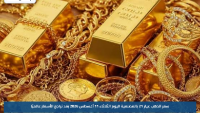 سعر الذهب عيار 21 بالمصنعية اليوم الثلاثاء 11 أغسطس 2026 بعد تراجع الأسعار عالميًا