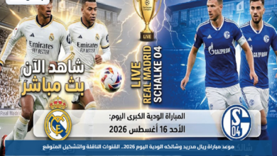 موعد مباراة ريال مدريد وشالكه الودية اليوم 2026.. القنوات الناقلة والتشكيل المتوقع