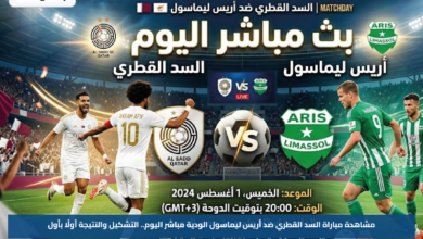 مشاهدة مباراة السد القطري ضد أريس ليماسول الودية مباشر اليوم.. التشكيل والنتيجة أولًا بأول