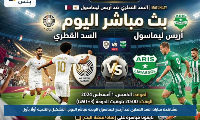 مشاهدة مباراة السد القطري ضد أريس ليماسول الودية مباشر اليوم.. التشكيل والنتيجة أولًا بأول